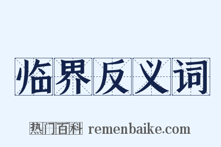 临界反义词是什么意思的图片